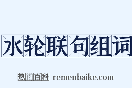 水轮联句组词是什么意思的图片